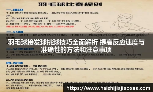 羽毛球接发球挑球技巧全面解析 提高反应速度与准确性的方法和注意事项