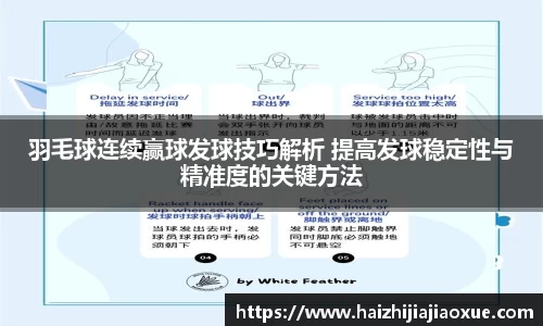 羽毛球连续赢球发球技巧解析 提高发球稳定性与精准度的关键方法