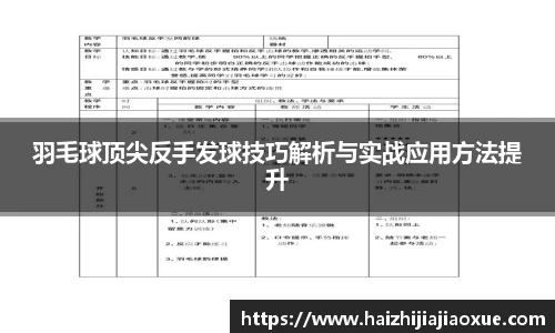 羽毛球顶尖反手发球技巧解析与实战应用方法提升